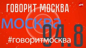 «ОТБОЙ (16+)» 24.06/ВЕДУЩИЙ: Георгий Бабаян.