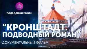 Документальный фильм "Кронштадт. Подводный Роман"
