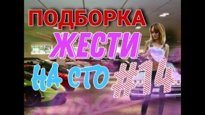 ПОДБОРКА ЖЕСТИ НА СТО #14