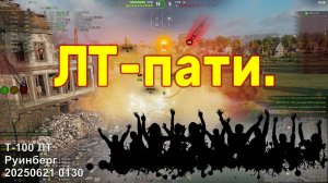 ЛТ-пати. Т-100 ЛТ. Руинберг. 20250621 0130 (лт).