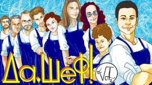 11 ВЫПУСК "ШАКШУКА" ВИДЕО РЕАЛИТИ "ДА! ШЕФ!" С СУРДОПЕРЕВОДОМ