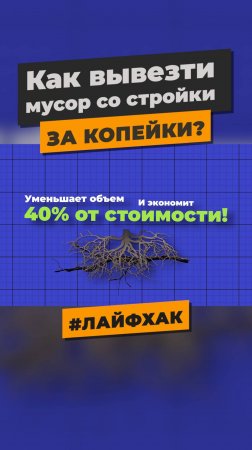 Как вывезти мусор за копейки — смотрите в новой серии «Строю дом с нуля»