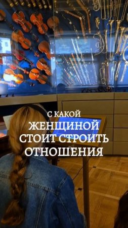 с какой женщиной стоит строить отношения
