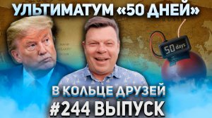 244-й выпуск "В кольце друзей"