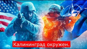 Калининград окружен. Генерал США сказал о нападении: "Мы уже всё спланировали". Но в НАТО забыли про