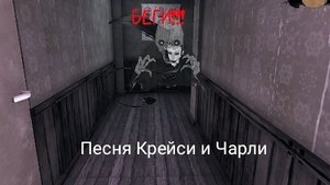 Песня Крейси и Чарли.