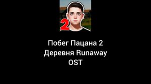 Побег Пацана 2: Деревня Runaway когда сбежал от бабушки и дедушки или когда выполнил задание OST