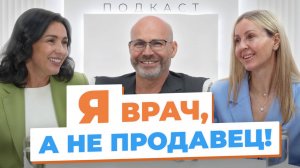 «Хороший врач — плохой продавец?» Кого выберет пациент в 2025 году?