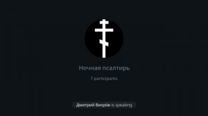 Ночная Псалтирь. Псалом: 55, 56, 57