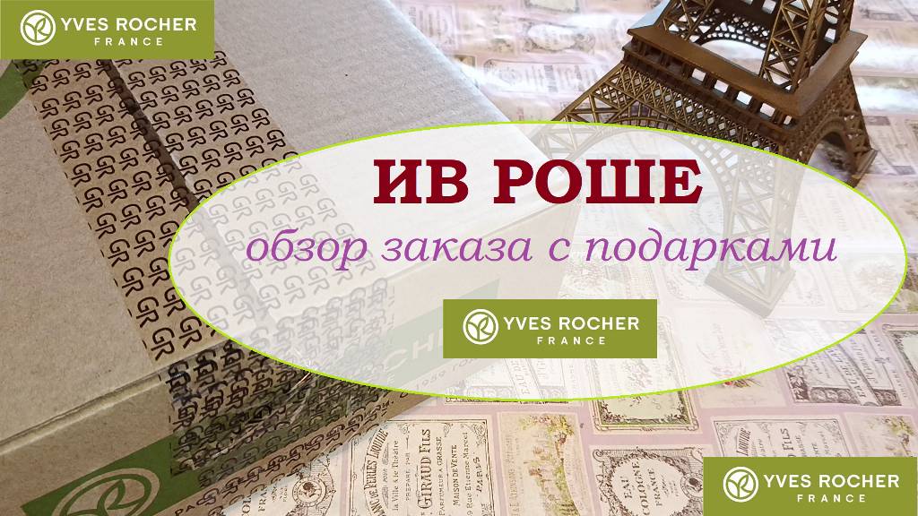 ИВ РОШЕ.Заказ на минималку с подарками