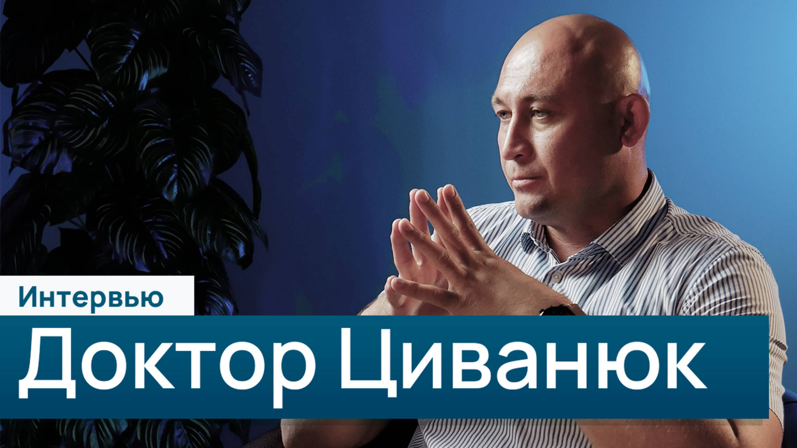 Правка атланта — шарлатанство? | Интервью с доктором Циванюком о кинезиологии, боли в спине и кофе.