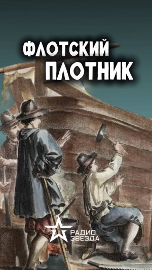 ПО СЛУЧАЮ ПРИСВОЕНИЯ: кто был самым первым корабельным плотником?