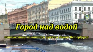Город над водой