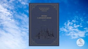 Письма о духовной жизни.Схиигумен Иоанн(Алексеев).ч.1