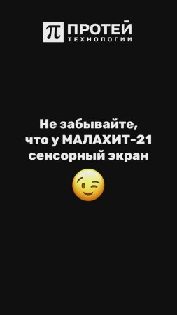 Персональный терминал ВКС производства ПРОТЕЙ МАЛАХИТ оснащен сенсорным экраном