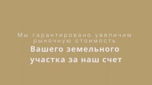 Как мы гарантированно увеличим стоимость и ликвидность земельного участка