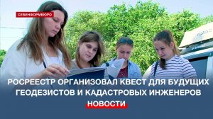 Росреестр организовал квест для будущих геодезистов и кадастровых инженеров