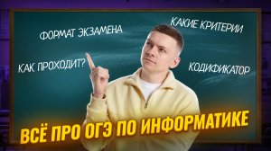 Обзор ОГЭ по информатике: формат экзамена, задания, критерии, кодификатор | Умскул