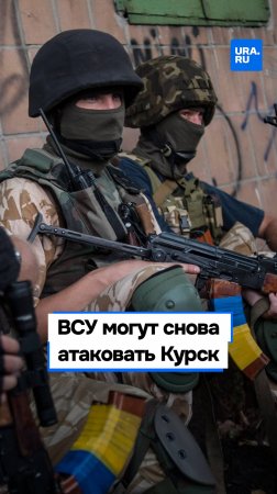 ВСУ готовят новый самоубийственный прорыв через границу России