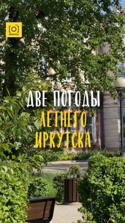 ДВЕ ПОГОДЫ ЛЕТНЕГО ИРКУТСКА