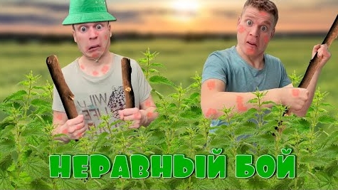 Малой против крапивы!