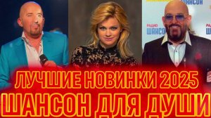 НОВИНКИ ШАНСОНА 2025 🎙️ Лучшие Русские Хиты этого Года 🎵 Душевные песни в Машину.
