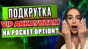 VIP Аккаунт на Pocket Option - Главные Отличия, преимущества и мифы !