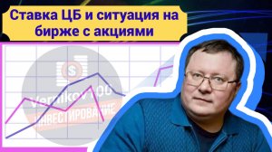 Александр Разуваев - Ставка ЦБ и ситуация на бирже с акциями