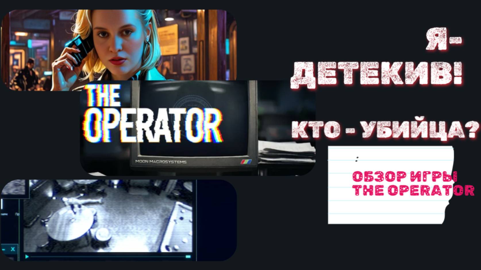ШОК!ТруКрайм- Игра.Обзор игры"The Operator!" смотреть онлайн