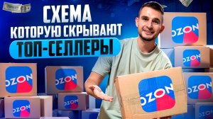 Как вырасти X3 на Ozon в 2025: схема, которую скрывают топ-селлеры (запись прямого эфира 18.07.25)