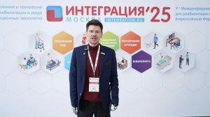 Алексей Транцев - представитель ММОО «Инклюзивный Ресурсный Центр» на ИНТЕГРАЦИИ’25