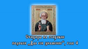 Стихиры прп. Сергия, подобен "Дал еси знамение", глас 4