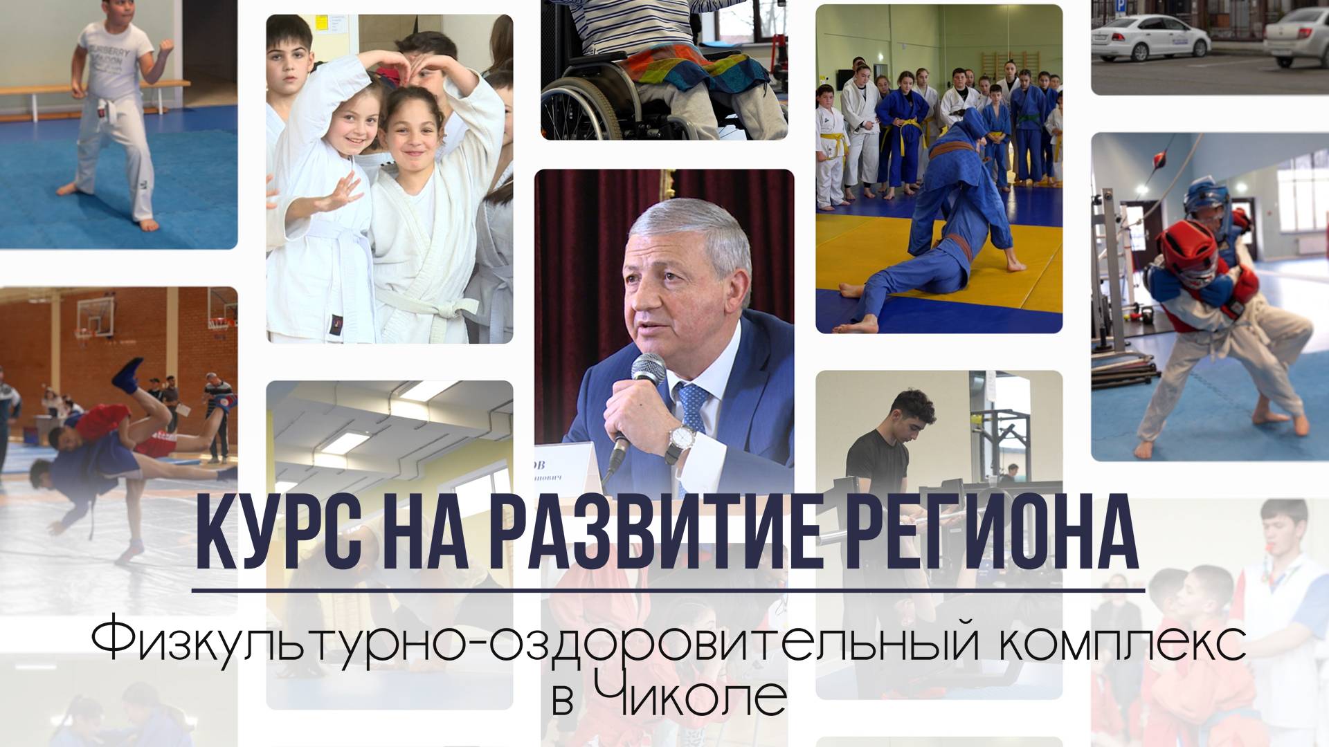 Курс на развитие региона. Физкультурно-оздоровительный комплекс в Чиколе