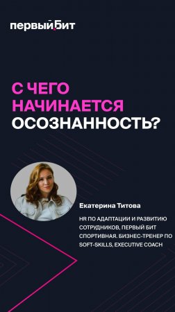 С чего начинается осознанность?