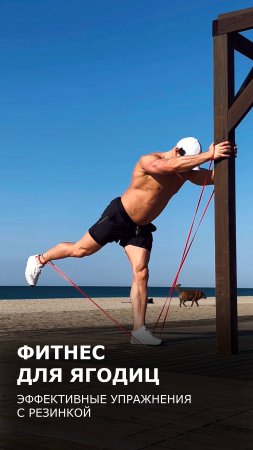 Фитнес для ягодиц: эффективные упражнения с ФР