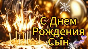С днём рождения, мой взрослый сын! Красивое поздравление сыну с днём рождения от мамы!