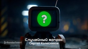Случайный вопрос - Засухин Василий Ханты-Мансийск