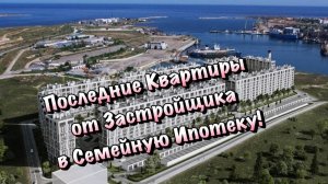 Цены и Планировки Квартир в ЖК Порто Франко в Севастополе❗️