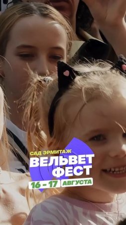 Приходи на ВЕЛЬВЕТ ФЕСТ 2025