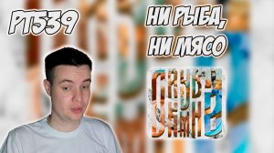 РЕАКЦИЯ НА ТРЕК 163ONMYNECK, POLYANA, ДЖОН ГАРИК - " ЛЕТАЮ С РЫБОЙ "