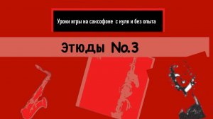 Уроки игры на саксофоне с нуля без опыта.Этюд №3