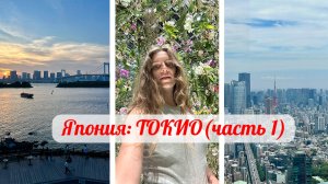 ТОКИО | Япония (первая часть) | Одайба, team Lab, Shibuya Sky, Акихабара