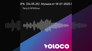 АМБРА. (04.05.25). Музыка от 18-07-2025 07-34.wav.mp4