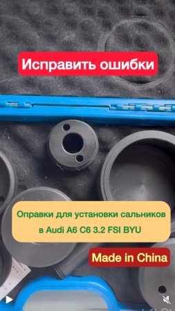 Оправки для установки сальников в Audi A6 C6 BYU FSI  2007 г; без специнструмента получилось плохо
