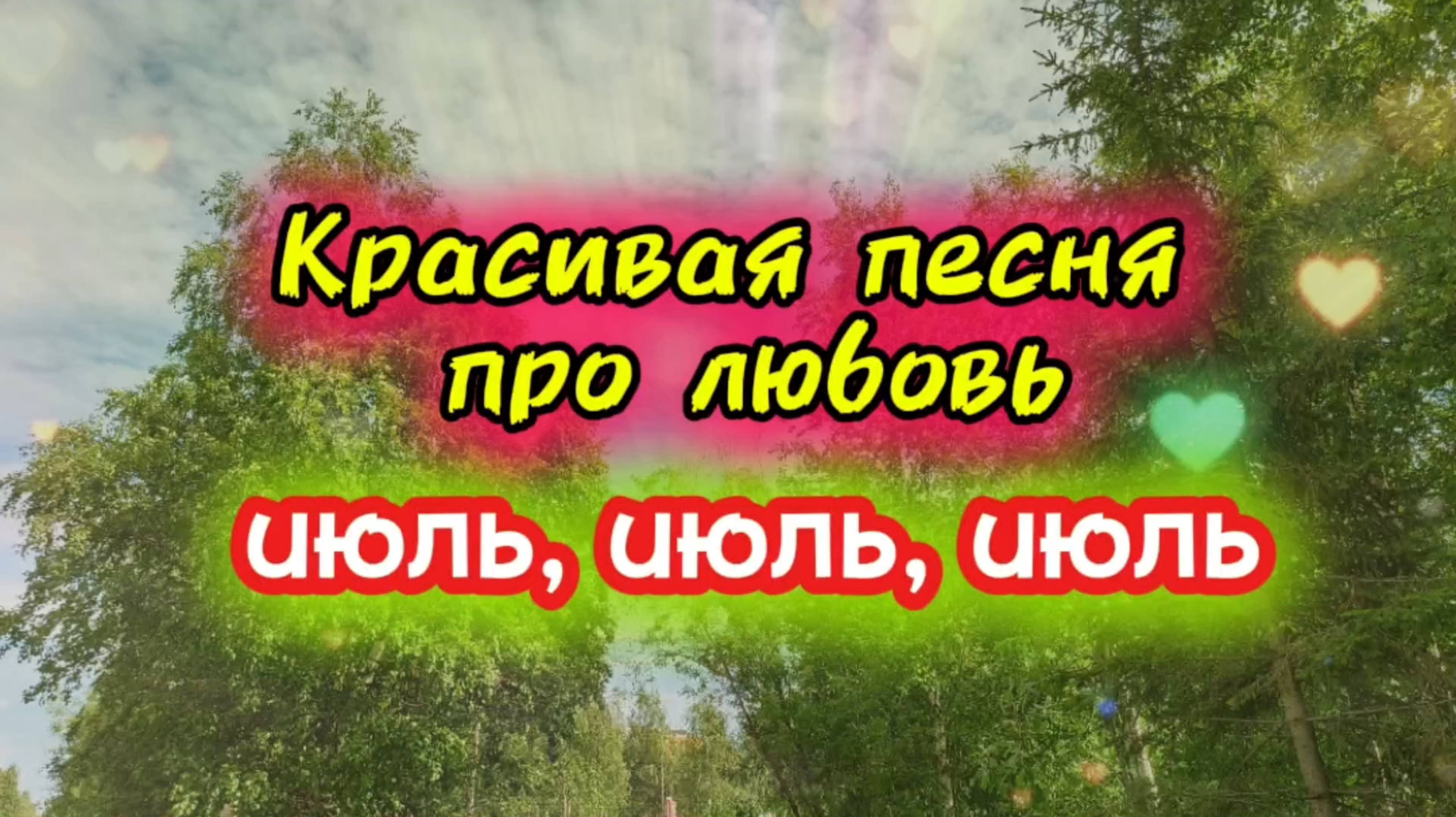 Красивая песня про любовь. Июль, июль, июль.