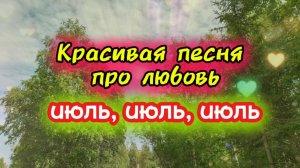 Красивая песня про любовь. Июль, июль, июль.