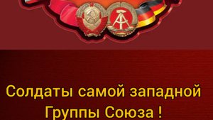 Мы из Группы Советских войск в Германии!