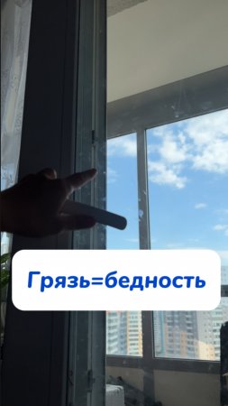 Держите в чистоте окна?