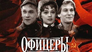 История двух друзей и трёх поколений (династии) офицеров. Фильм «Офицеры» 54 года.