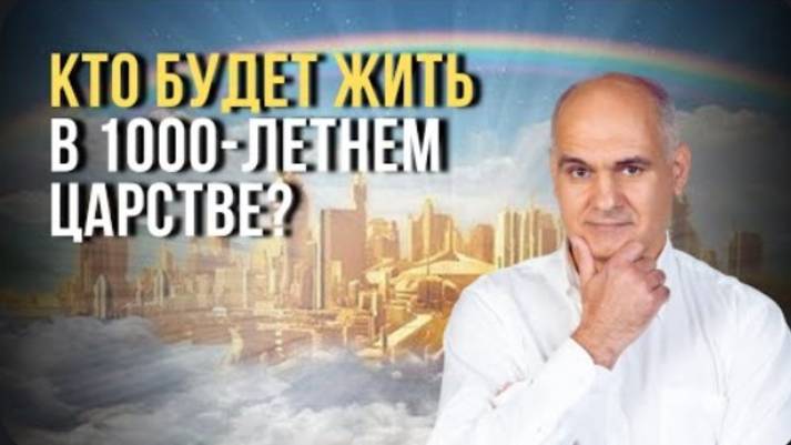 Тысячелетнее царство, кто будет в нем жить?